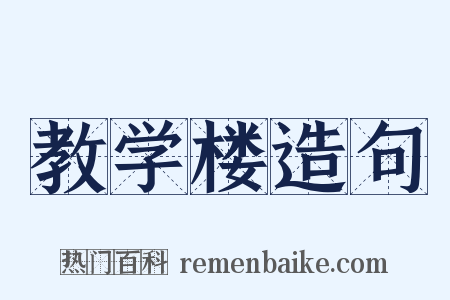 教学楼造句是什么意思的图片